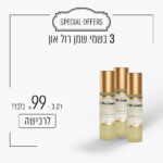 3 בשמי שמן רול ב - 99 ש"ח
