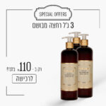 3 ג'ל רחצה מבושם ב - 110 ש"ח