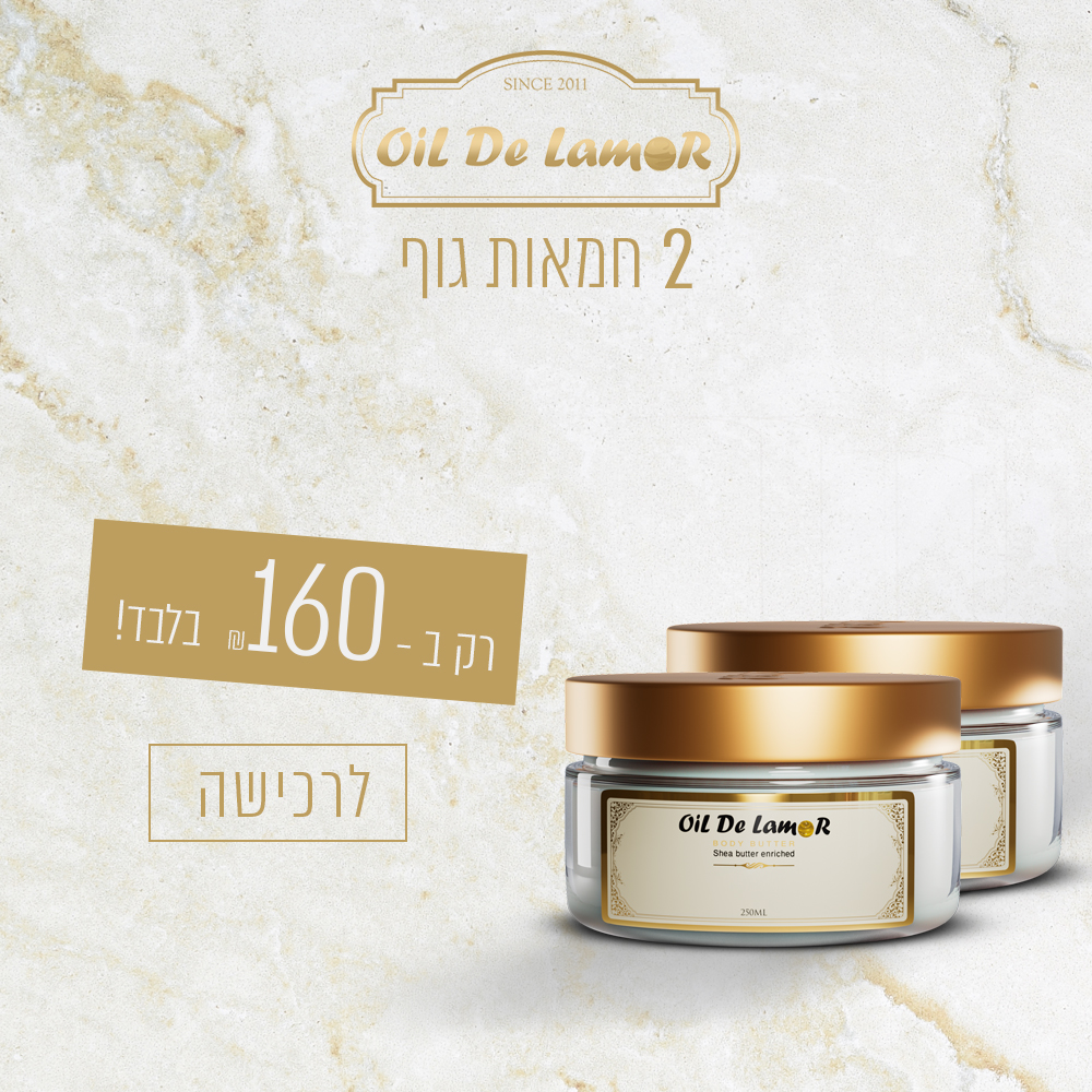 מבצע 2 חמאת גוף ב - 160 ₪