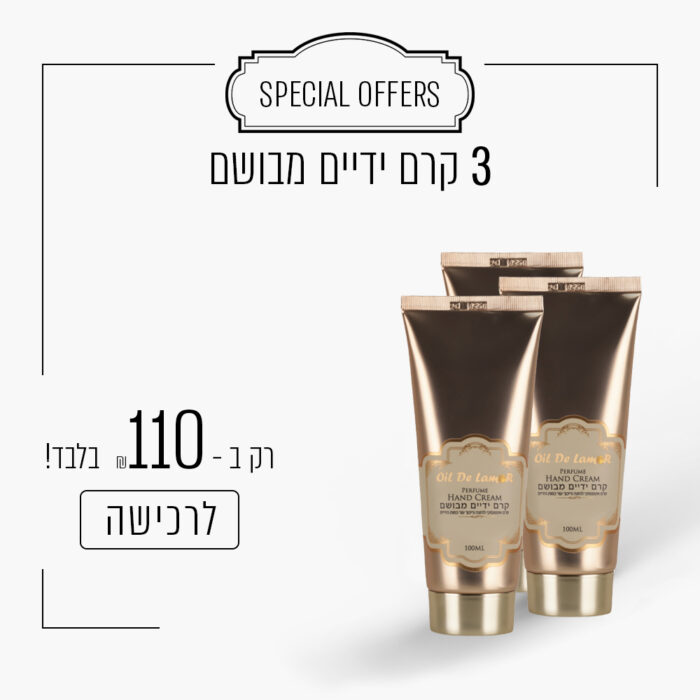 ⁦3 קרם ידיים מבושם ב - 110 ש"ח⁩ – תמונה ⁦1⁩