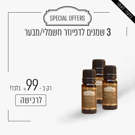 3 שמנים לדיפיוזר חשמלי/מבער ב - 99 ש"ח
