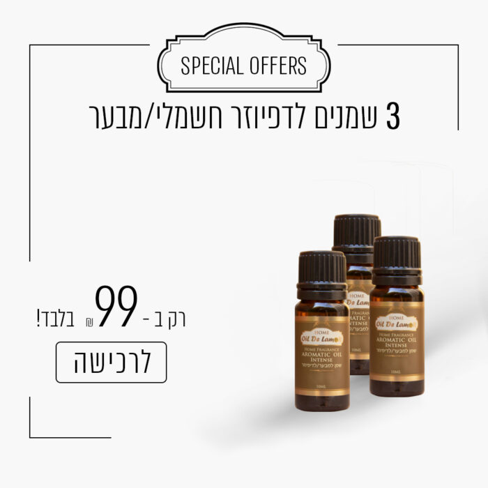 ⁦3 שמנים לדיפיוזר חשמלי/מבער ב - 99 ש"ח⁩ – תמונה ⁦1⁩