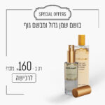 בושם שמן גדול ומבשם גוף ב - 160 ש"ח