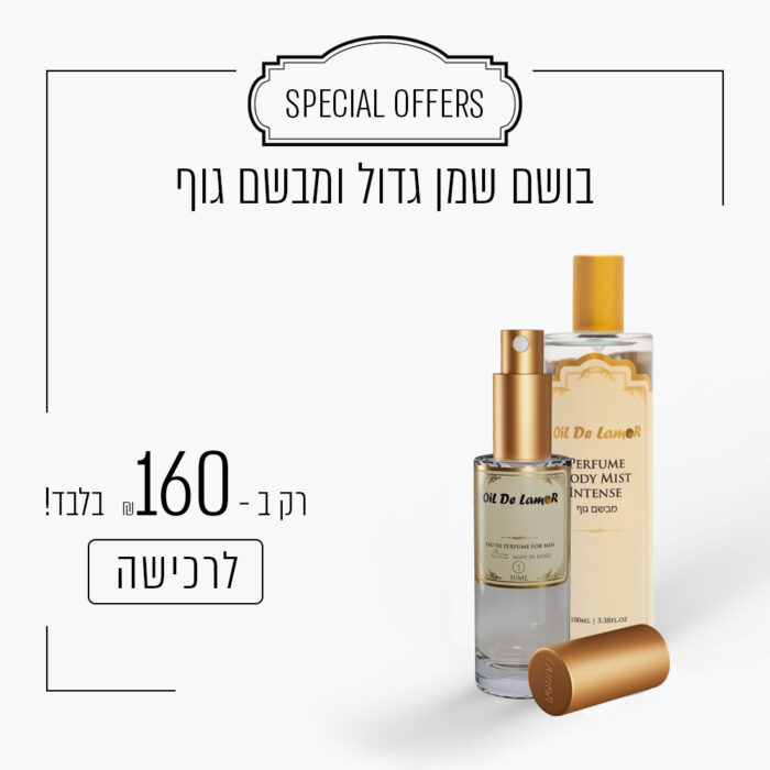 ⁦בושם שמן גדול ומבשם גוף ב - 160 ש"ח⁩ – תמונה ⁦1⁩