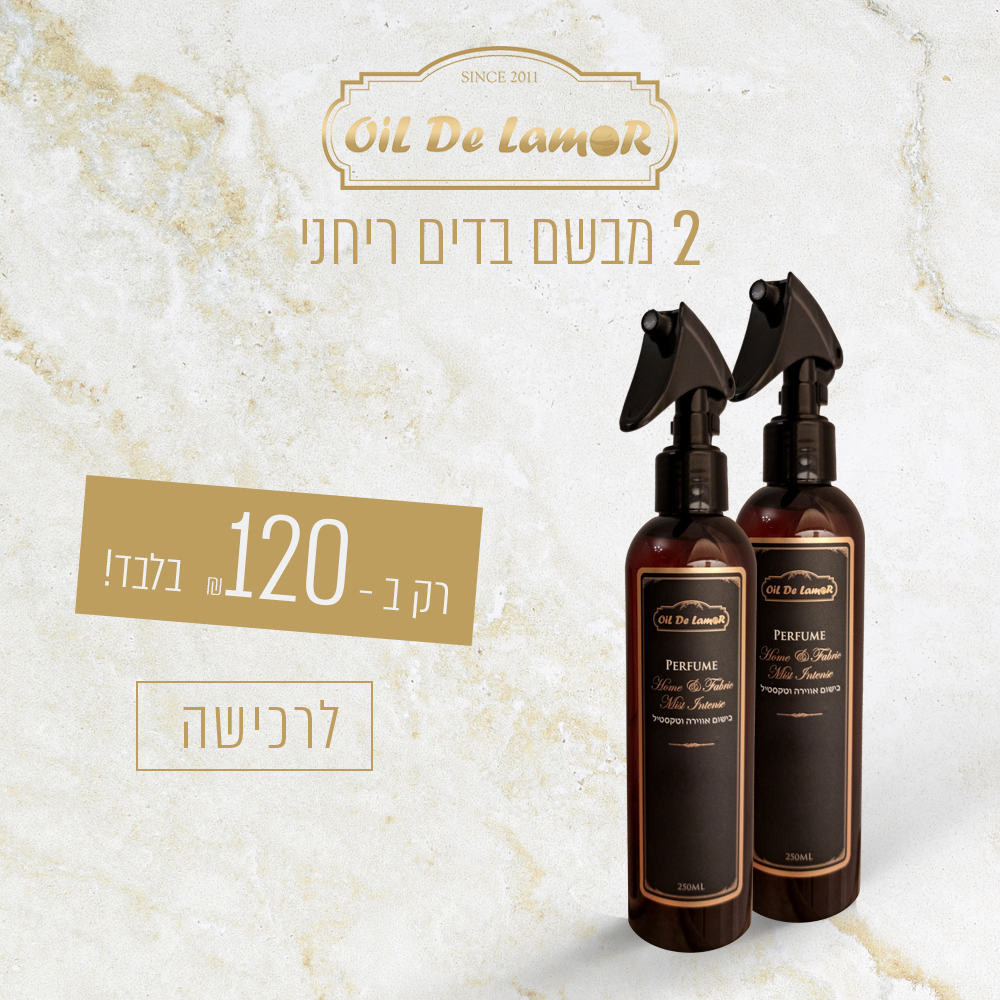 מבצע 2 מבשם בדים ריחני ב - 120 ₪