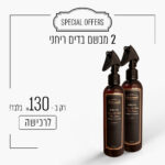 2 מבשם בדים ריחני ב - 130 ש"ח