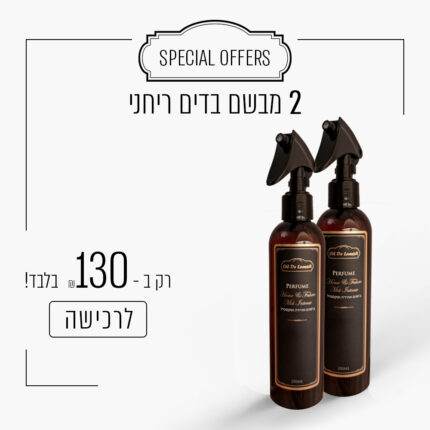 2 מבשם בדים ריחני ב - 130 ש"ח