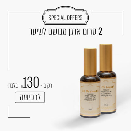 2 סרום ארגן מבושם לשיער ב - 130 ש"ח