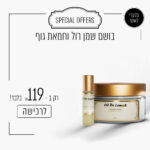 בושם שמן רול וחמאת גוף ב - 119 ש"ח