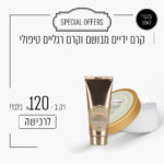 קרם ידיים מבושם וקרם רגליים טיפולי ב - 120 ש"ח