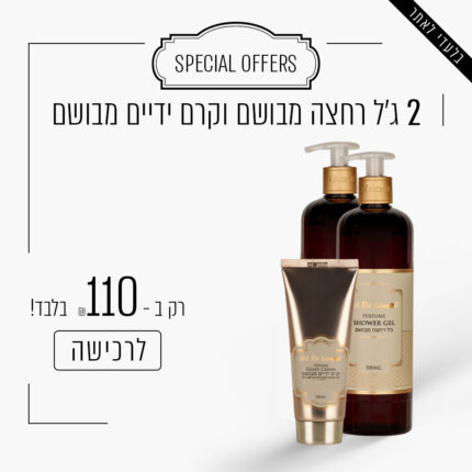 2 ג'ל רחצה מבושם וקרם ידיים מבושם ב - 110 ש"ח