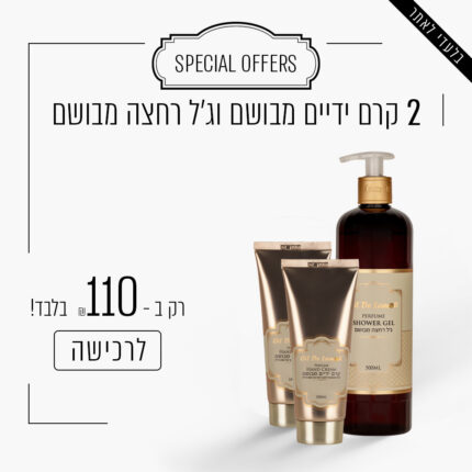 2 קרם ידיים מבושם וג'ל רחצה מבושם ב - 110 ש"ח