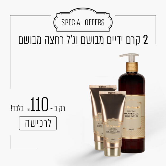 ⁦2 קרם ידיים מבושם וג'ל רחצה מבושם ב - 110 ש"ח⁩ – תמונה ⁦1⁩