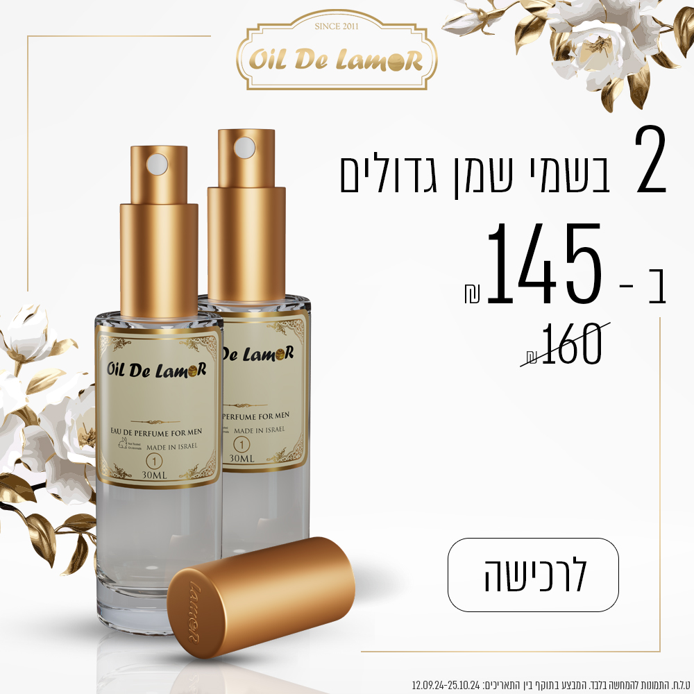 2 בשמי שמן גדולים תואמים/דומים ב – 145 ש”ח בלבד!