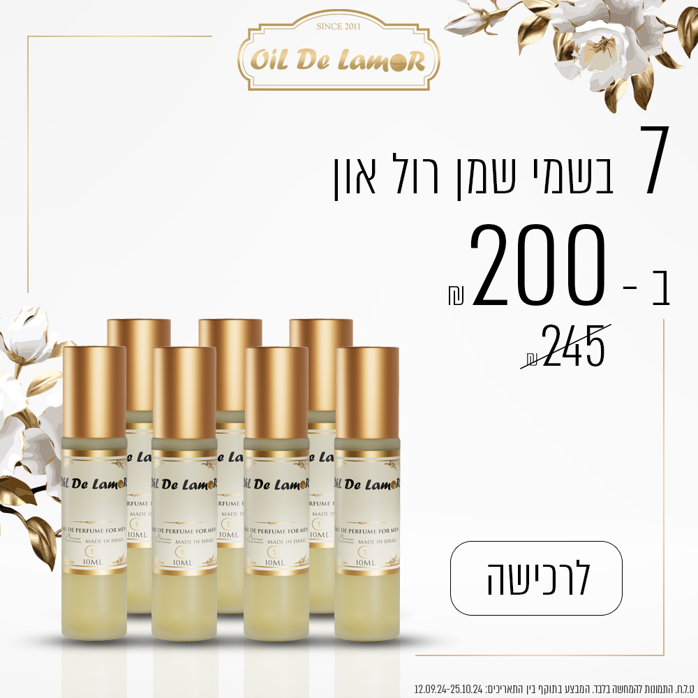 7 בשמי שמן רול תואמים/דומים ב – 200 ש”ח בלבד!