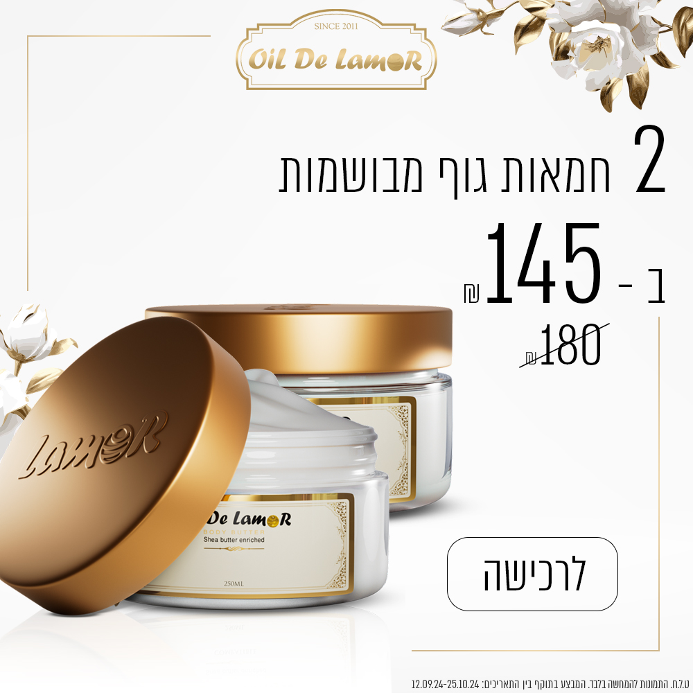 2 חמאת גוף ב – 145 ש”ח בלבד!