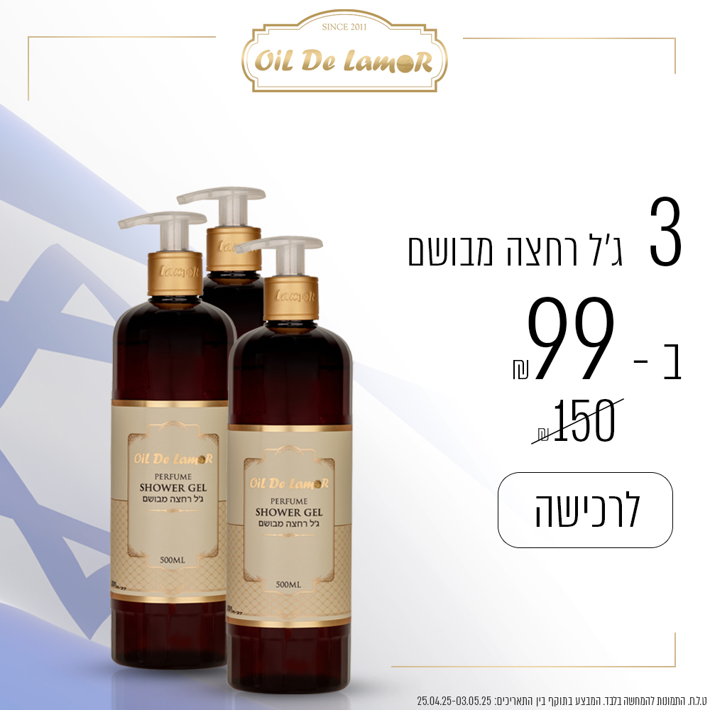 3 ג’ל רחצה מבושם ב – 99 ש”ח