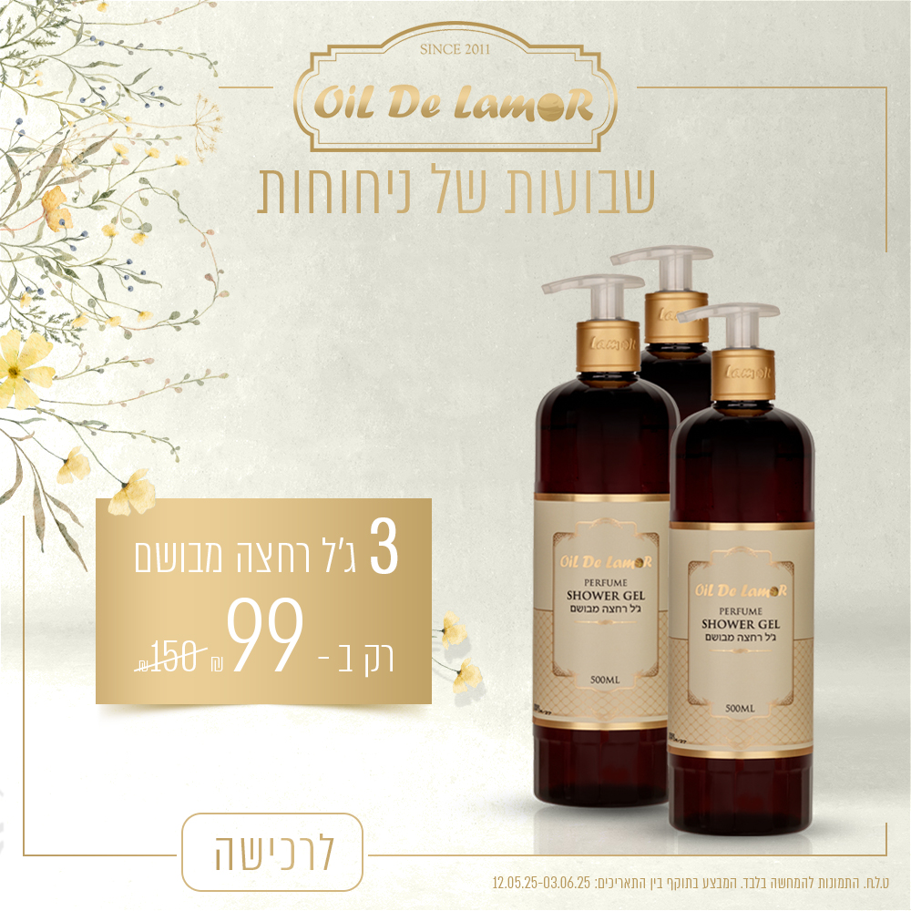 3 ג’ל רחצה מבושם ב – 99 ש”ח
