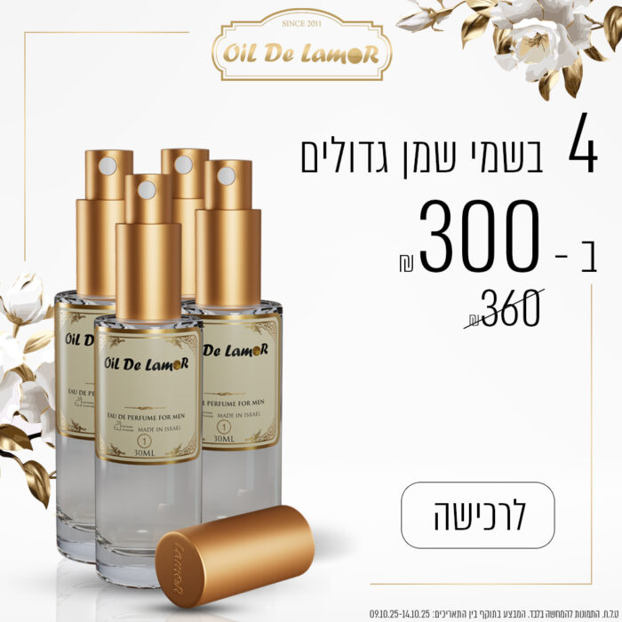 ⁦4 בשמי שמן גדולים ב - 300 ש"ח⁩ – תמונה ⁦1⁩