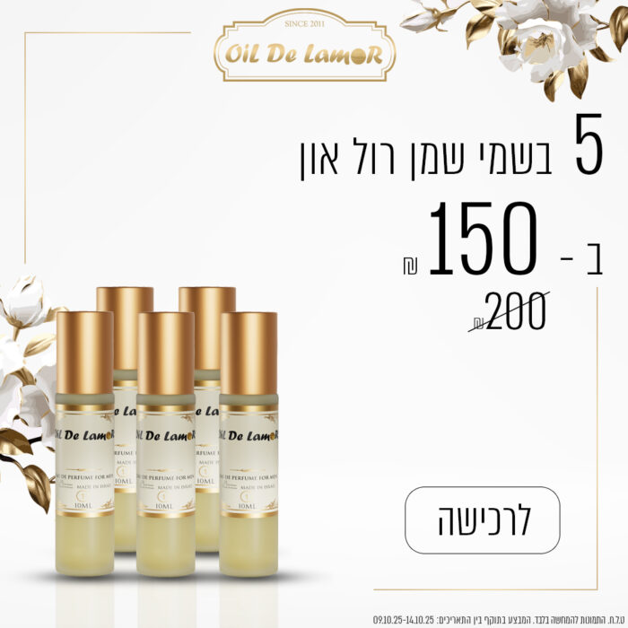 ⁦5 בשמי שמן רול ב - 150 ש"ח⁩ – תמונה ⁦1⁩