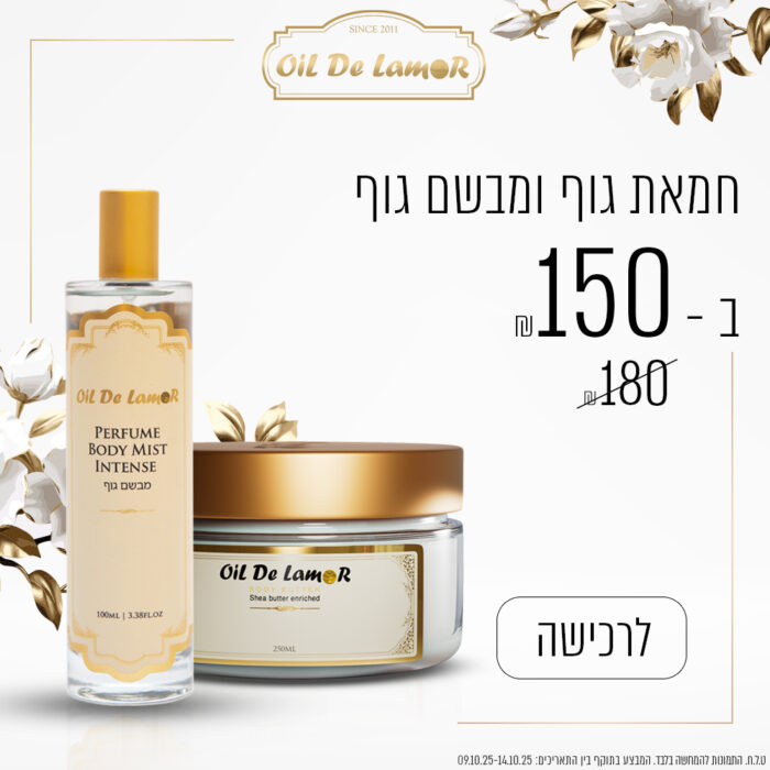 ⁦חמאת גוף ומבשם גוף ב - 150 ש"ח⁩ – תמונה ⁦1⁩