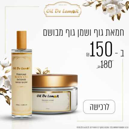 חמאת גוף ושמן גוף מובשם ב - 150 ש"ח