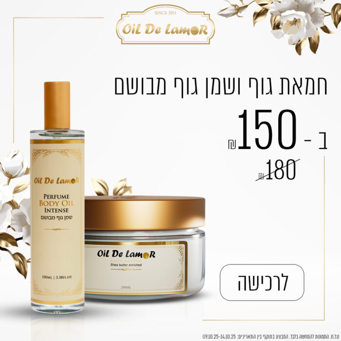 ⁦חמאת גוף ושמן גוף מובשם ב - 150 ש"ח⁩ – תמונה ⁦1⁩