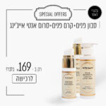 סבון פנים + קרם פנים + סרום אנטי אייג’ינג