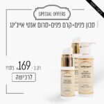 סבון פנים + קרם פנים + סרום אנטי אייג’ינג