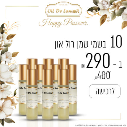 10 בשמי שמן רול ב - 290 ש"ח בלבד!