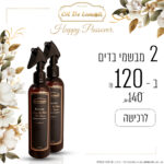 2 מבשם בדים ריחני ב - 120 ש"ח בלבד!