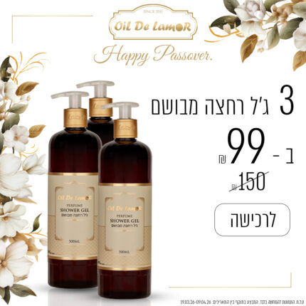 3 ג'ל רחצה מבושם ב - 99 ש"ח בלבד!