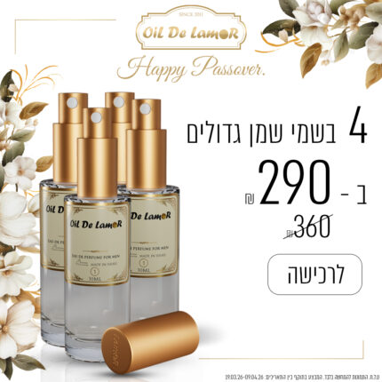 4 בשמי שמן גדולים ב - 290 ש"ח בלבד!