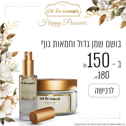 בושם שמן גדול וחמאת גוף ב - 150 ש"ח בלבד!