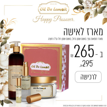מארז מפנק לאישה ב -265 ש"ח בלבד!