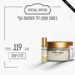 בושם שמן רול וחמאת גוף ב - 119 ש"ח