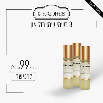 3 בשמי שמן רול ב - 99 ש"ח