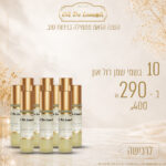 10 בשמי שמן רול ב - 290 ש"ח בלבד!