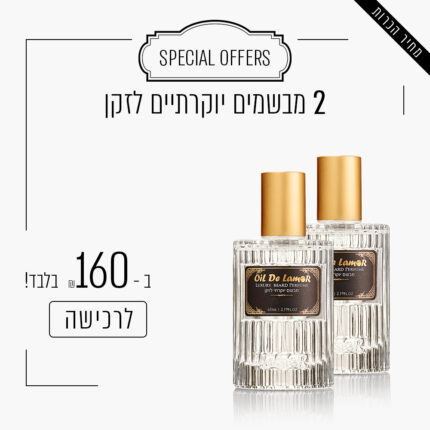 2 מבשמים יוקרתיים לזקן ב - 160 ש"ח
