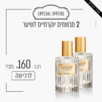 2 מבשמים יוקרתיים לשיער ב - 160 ש"ח