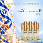 10 בשמי שמן רול ב - 290 ש"ח בלבד!