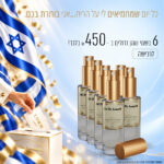 6 בשמי שמן גדולים ב - 450 ש"ח בלבד!